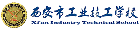 西安市工业技工学校
