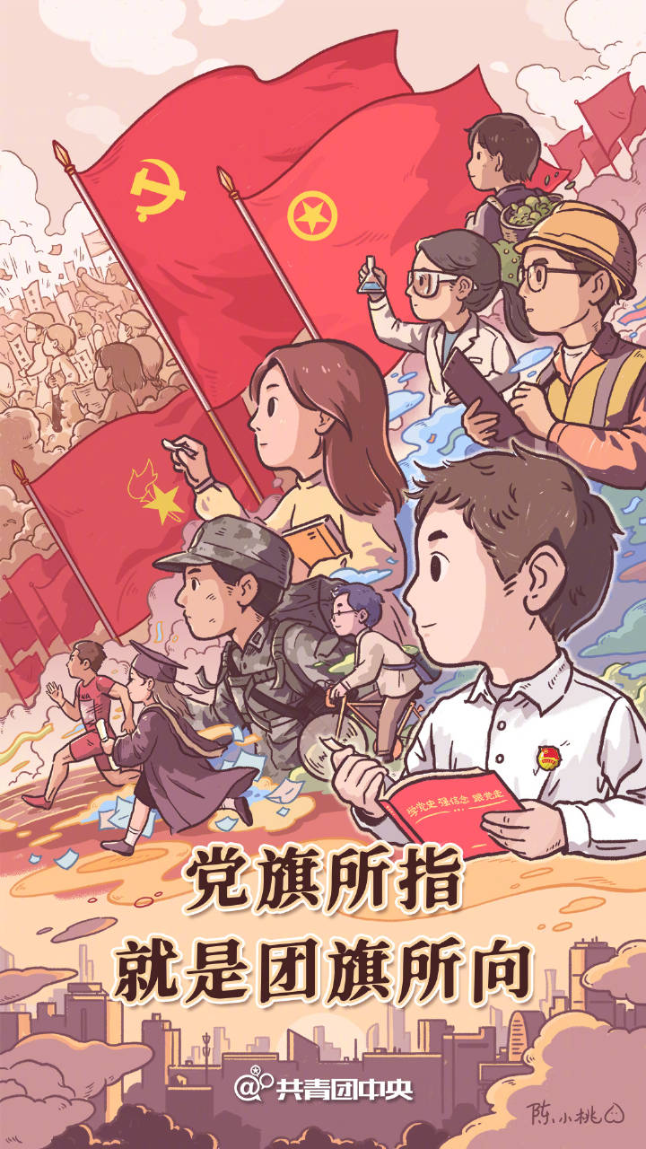 党旗所指就是团旗所向